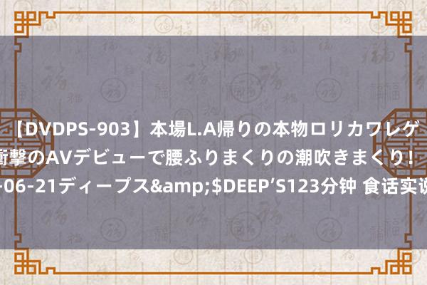 【DVDPS-903】本場L.A帰りの本物ロリカワレゲエダンサーSAKURA 衝撃のAVデビューで腰ふりまくりの潮吹きまくり！！</a>2007-06-21ディープス&$DEEP’S123分钟 食话实说|选植物油仍是动物油？这样吃油才健康