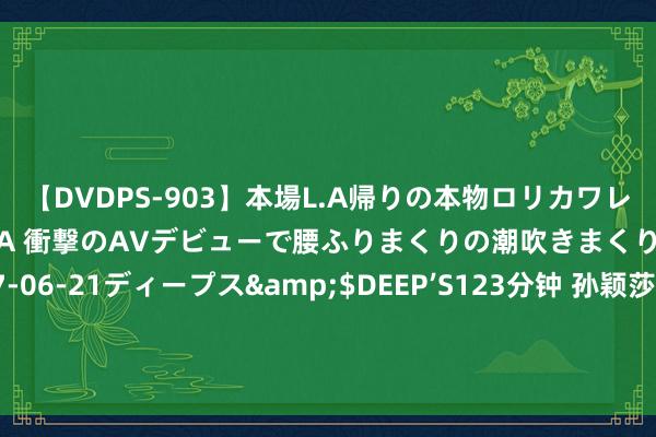 【DVDPS-903】本場L.A帰りの本物ロリカワレゲエダンサーSAKURA 衝撃のAVデビューで腰ふりまくりの潮吹きまくり！！</a>2007-06-21ディープス&$DEEP’S123分钟 孙颖莎归国了 在巴黎奥运会结果式上担任亚洲流露员代表，圆满完成奥运征途